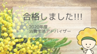年度試験結果を眺めて 消費生活アドバイザーは他者と闘う試験ではない 合格 消費生活アドバイザー試験