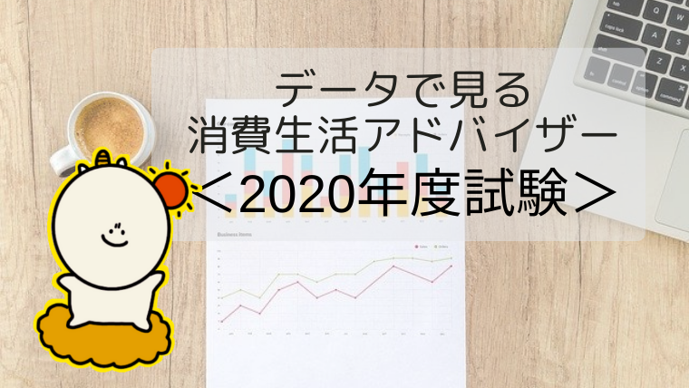 年度試験結果を眺めて 消費生活アドバイザーは他者と闘う試験ではない 合格 消費生活アドバイザー試験