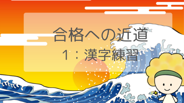 合格への近道 1 過去問は手書きの ついでメモ で漢字の練習を 合格 消費生活アドバイザー試験