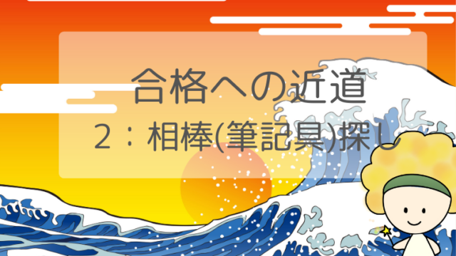 合格への近道 1 過去問は手書きの ついでメモ で漢字の練習を 合格 消費生活アドバイザー試験