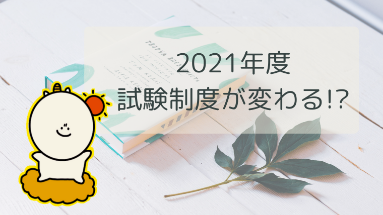 試験制度が変わる 21年度消費生活アドバイザー資格試験 合格 消費生活アドバイザー試験